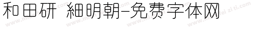 和田研 細明朝字体转换